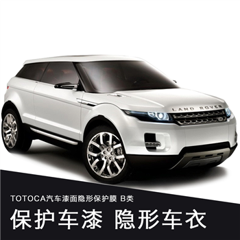 TOTOCA全车漆面贴膜（B类车型）:防止漆面腐蚀、抗刮耐磨、避免漆面变色氧化、耐高低温、提高漆面亮度等