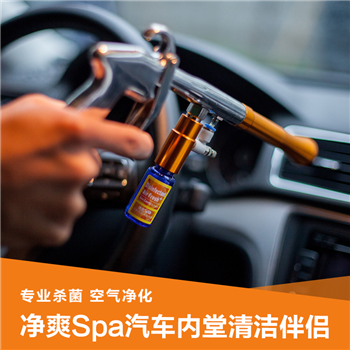 净爽Spa汽车内堂消毒（新品上市）
