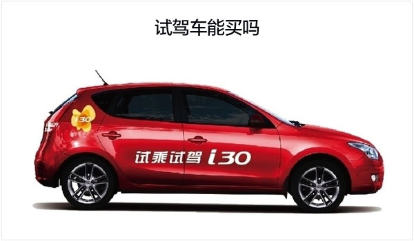 试驾车能买吗