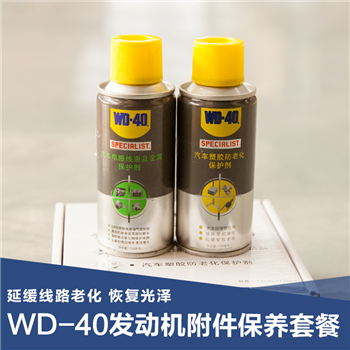 美国WD-40发动机附件保养套餐