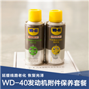 美国WD-40发动机附件保养套餐 