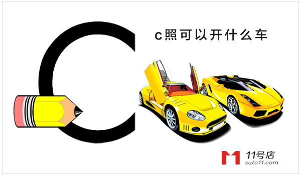 c照可以开什么车