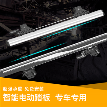 智能电动踏板  专车专用（详情请咨询在线服务顾问）