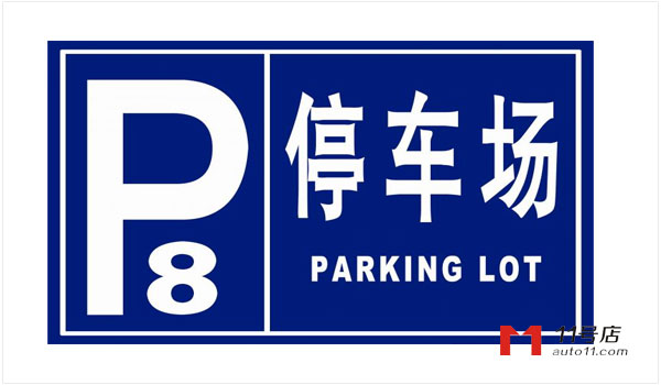 停车场标志有几种 停车场标志牌图片