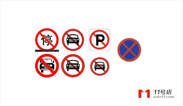 禁止停车标志牌图片大全