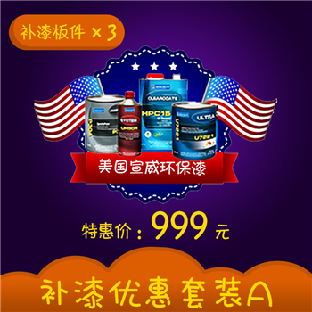 999元补漆卡  含三个面，并赠送100元保养代金券（此代金券限在线使用） 油漆喷涂活动涉及的优惠及补贴只针对纯做漆业务，即更换配件和钣金敲校另行付费