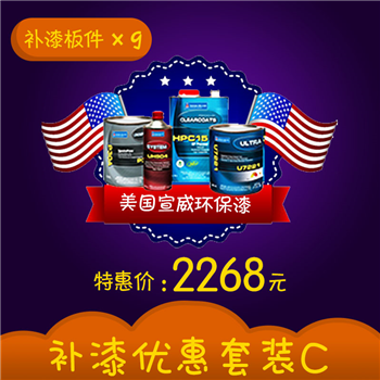2268元补漆卡  含九个面，并赠送220元保养代金券（此代金券限在线使用），油漆喷涂活动涉及的优惠及补贴只针对纯做漆业务，即更换配件和钣金敲校另行付费