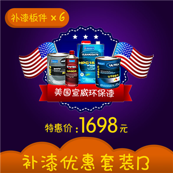 1698元补漆卡  含六个面，并赠送180元保养代金券（此代金券限在线使用） 油漆喷涂活动涉及的优惠及补贴只针对纯做漆业务，即更换配件和钣金敲校另行付费