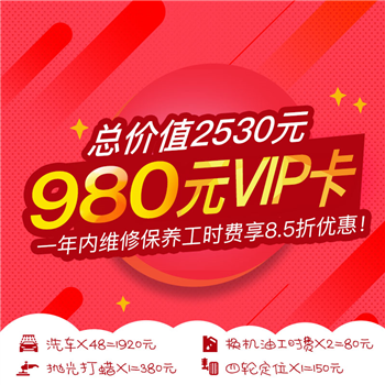 980VIP普卡（价值1920元洗车48次、80元机油保养工时费、380元抛光打蜡一次、300元以内四轮定位一次、购卡之日起一年内维修保养工时费8.5折）