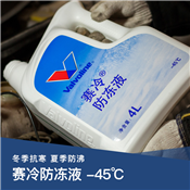 赛冷防冻液（-45度）  4L 装