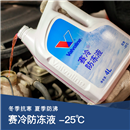 赛冷防冻液（-25度）  4L 装 