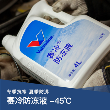 赛冷防冻液（-45度）  4L 装