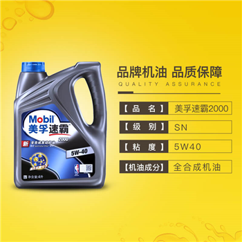 斯柯达速派  美孚速霸2000-SN 5W40 全合成机油（4L）保养服务包